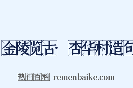 金陵览古·杏华村造句是什么意思的图片